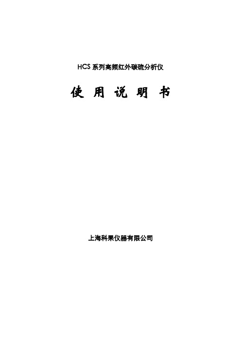 HCS-500系列红外碳硫仪使用说明书