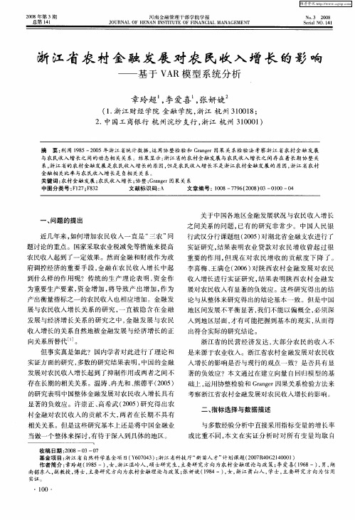 浙江省农村金融发展对农民收入增长的影响——基于VAR模型系统分析