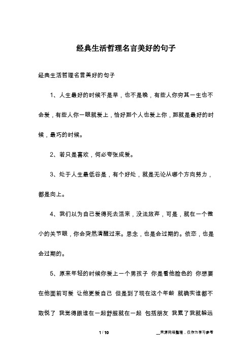 经典生活哲理名言美好的句子