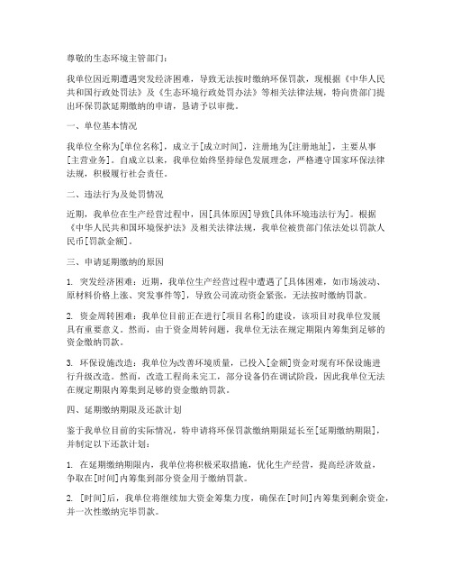 环保罚款延期申请报告