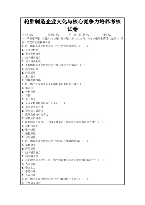 轮胎制造企业文化与核心竞争力培养考核试卷