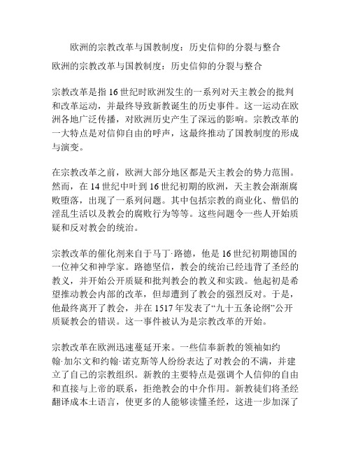 欧洲的宗教改革与国教制度：历史信仰的分裂与整合