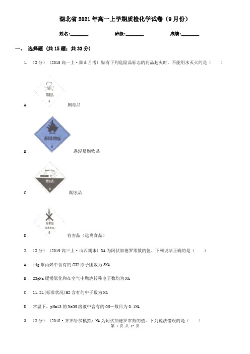 湖北省2021年高一上学期质检化学试卷(9月份)