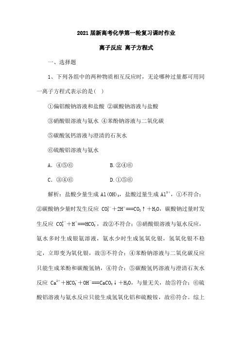 2021届新高考化学第一轮复习课时作业：离子反应 离子方程式(含解析)