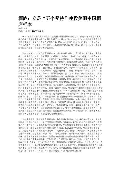 桐庐:立足“五个坚持”建设美丽中国桐庐样本