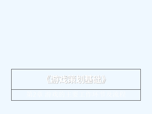 游戏策划基础-第二章