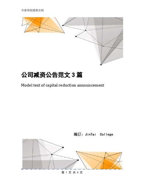 公司减资公告范文3篇