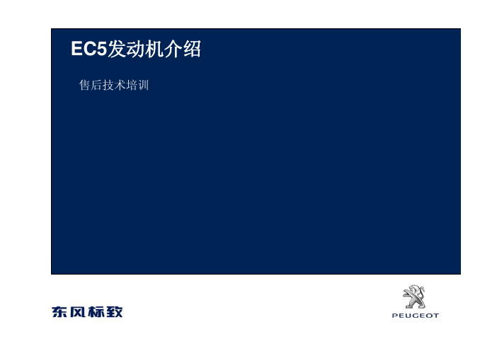 新408内部培训材料+EC5发动机介绍20120924