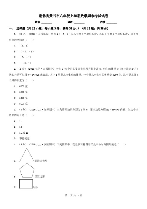 湖北省黄石市八年级上学期数学期末考试试卷