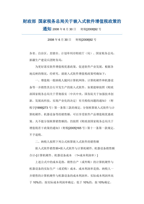 财政部 国家税务总局关于嵌入式软件增值税政策的通知2008年6月30日  财税[2008]92号