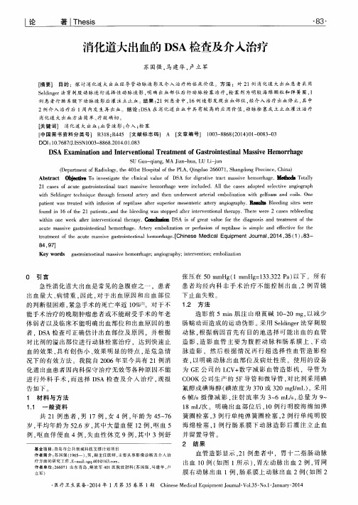 消化道大出血的DSA检查及介入治疗