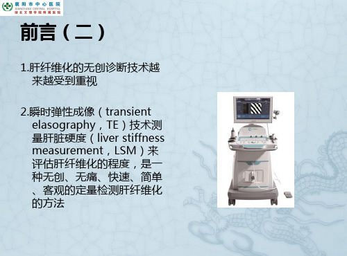 TE技术的临床应用