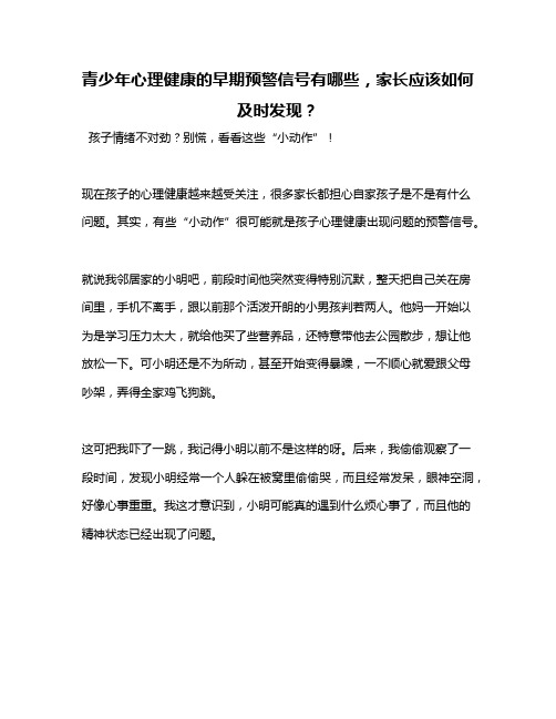 青少年心理健康的早期预警信号有哪些,家长应该如何及时发现？