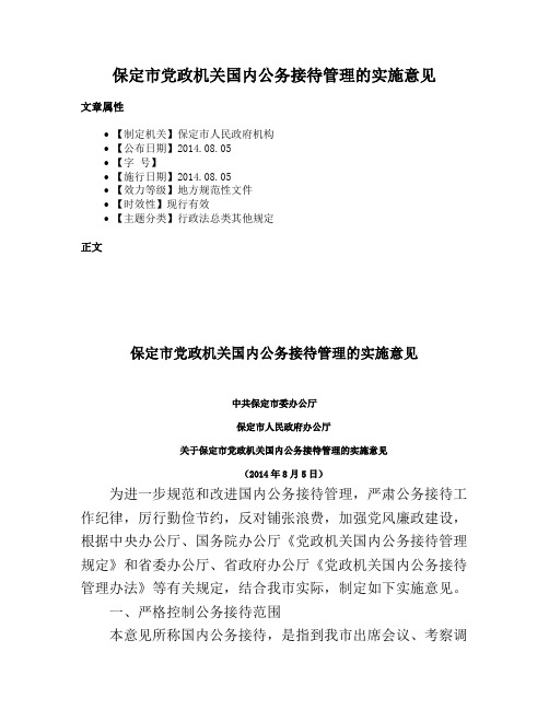 保定市党政机关国内公务接待管理的实施意见