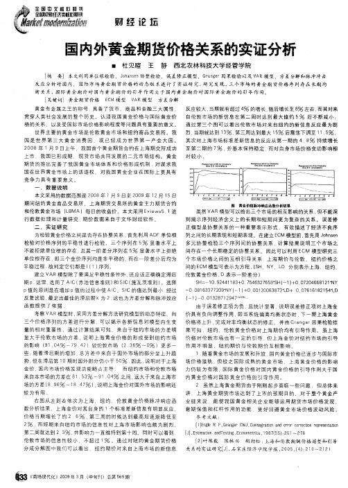 国内外黄金期货价格关系的实证分析