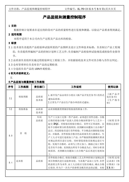 产品监视和测量控制程序-新版IATF16949