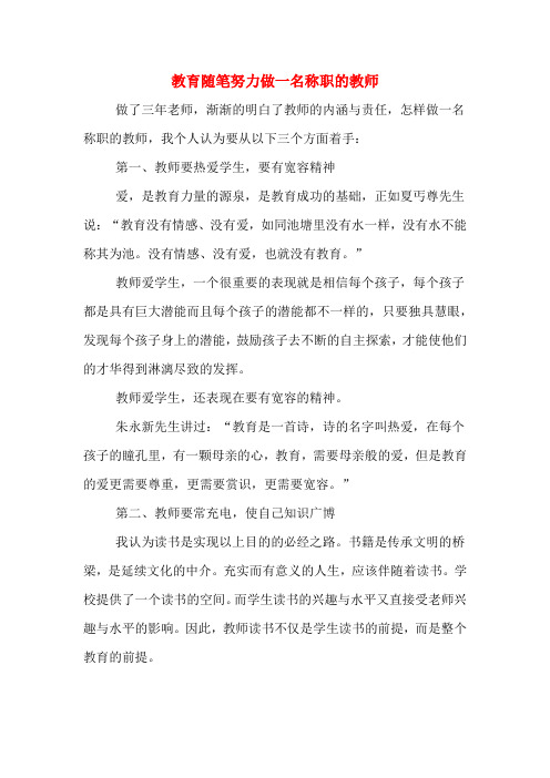 教育随笔努力做一名称职的教师