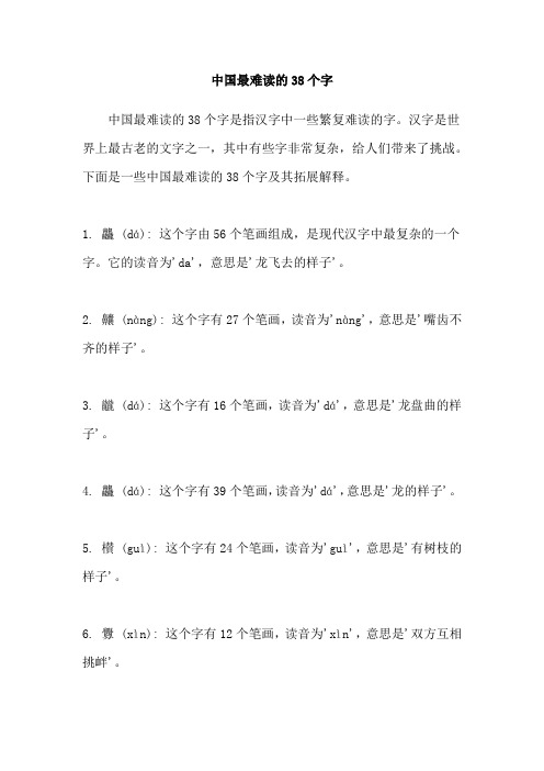 中国最难读的38个字