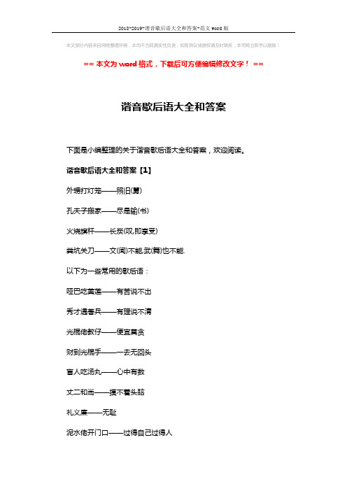 2018-2019-谐音歇后语大全和答案-范文word版 (7页)