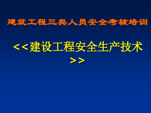 王峰《建设工程安全生产技术》(PPT)