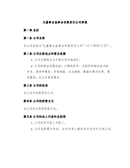 无董事会监事会有限责任公司章程