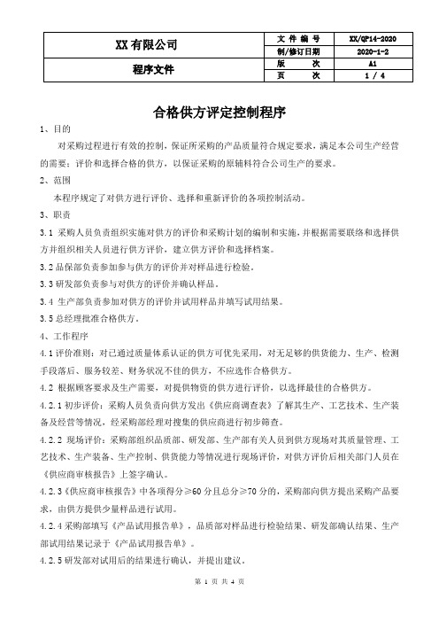 合格供方评定控制程序