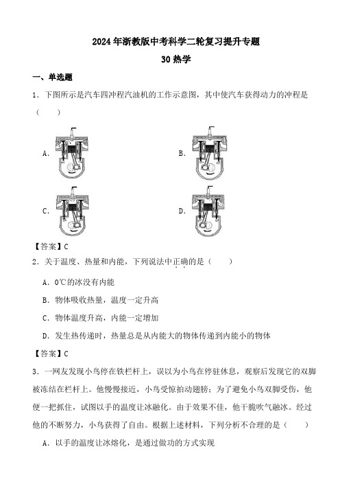 2024年浙教版中考科学二轮复习提升专题30热学答案