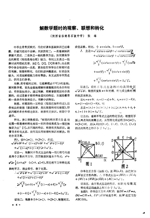 解数学题时的观察、联想和转化