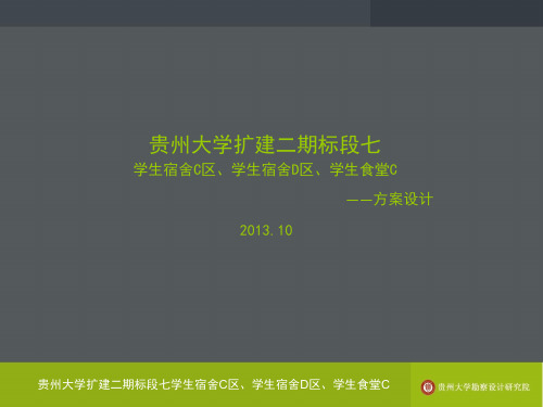贵州大学学生宿舍、食堂概念性设计方案