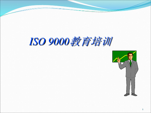 ISO-9000教育培训ppt课件