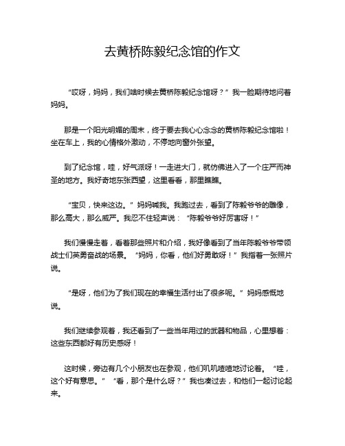 去黄桥陈毅纪念馆的作文