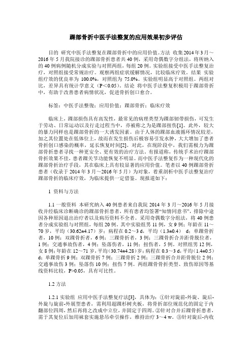 踝部骨折中医手法整复的应用效果初步评估