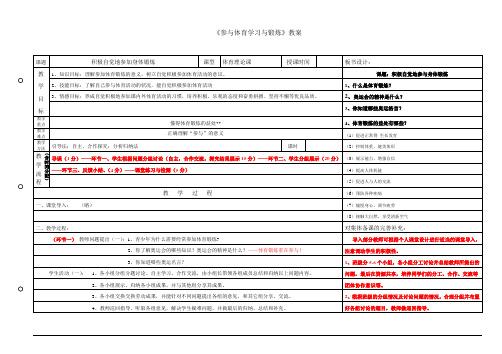 初中体育与健康七年级全一册第一章《参与体育学习与锻炼》教案