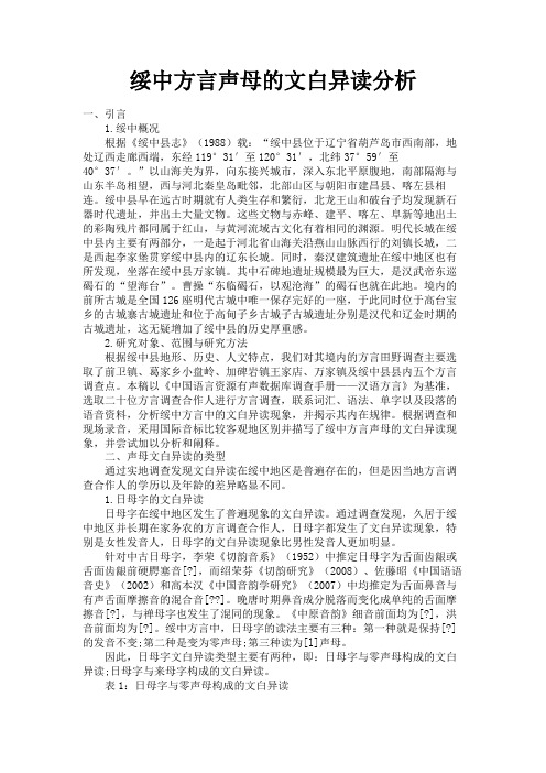 最新 绥中方言声母的文白异读分析-精品