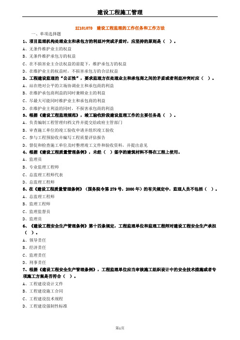 2020年二建管理 2Z101070建设工程监理的工作任务和工作方法 试题及答案解析