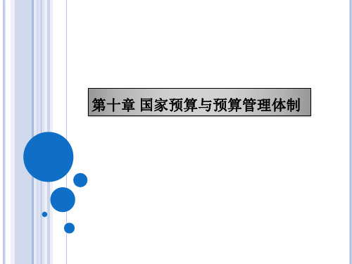 第十章国家预算与预算管理体制