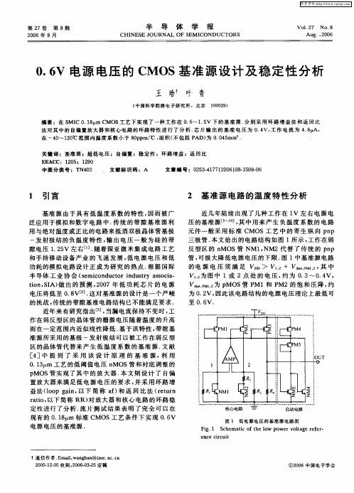 0.6V电源电压的CMOS基准源设计及稳定性分析