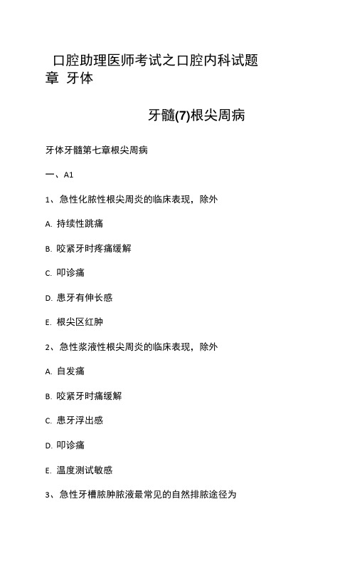 口腔助理医师考试之口腔内科试题章牙体牙髓根尖周病