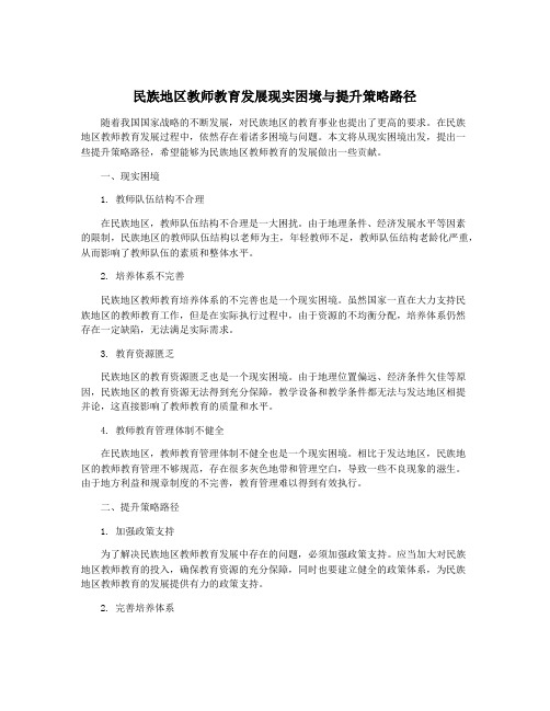 民族地区教师教育发展现实困境与提升策略路径