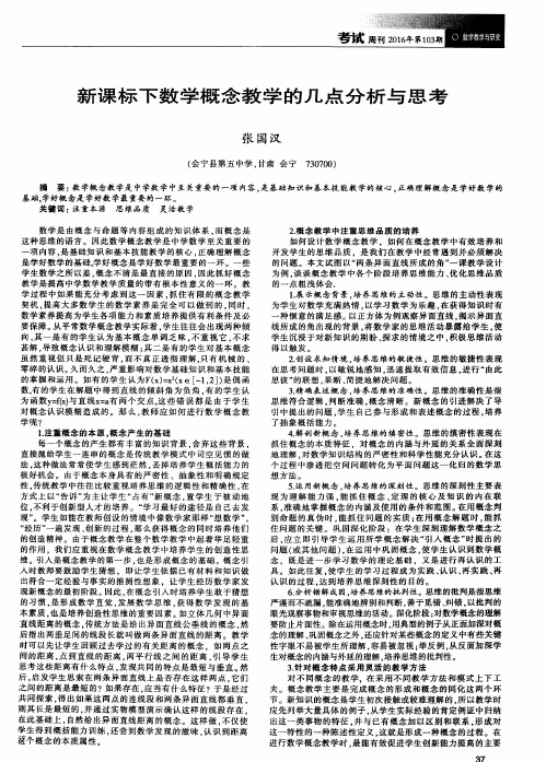 新课标下数学概念教学的几点分析与思考