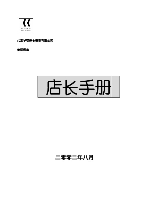 综合超市店长手册