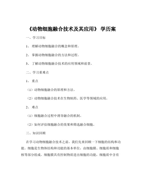 《动物细胞融合技术及其应用》 学历案