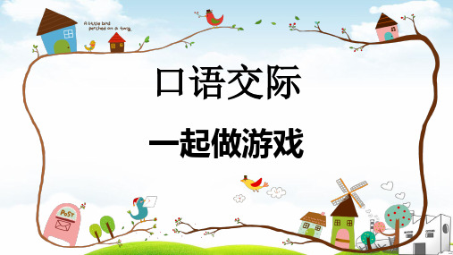 一年级(下)口语交际一起做游戏ppt