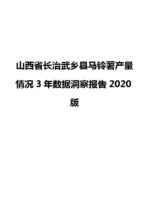 山西省长治武乡县马铃薯产量情况3年数据洞察报告2020版