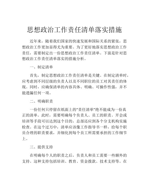 思想政治工作责任清单落实措施