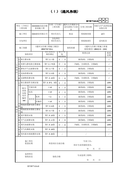 空气处理设备安装检验批质量验收记录(Ⅰ)(通风系统) (1)