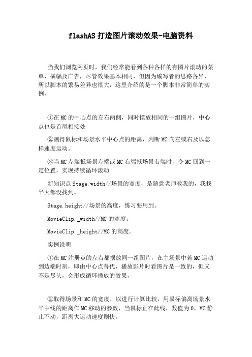 flashAS打造图片滚动效果-电脑资料