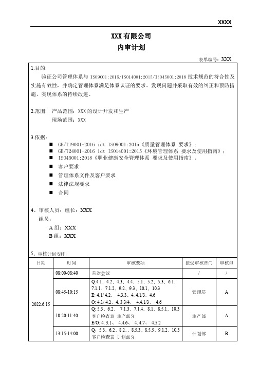 三体系内审计划