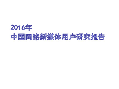 2016年中国网络新媒体用户研究报告