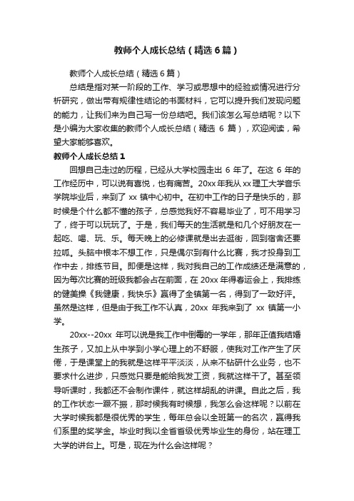 教师个人成长总结（精选6篇）